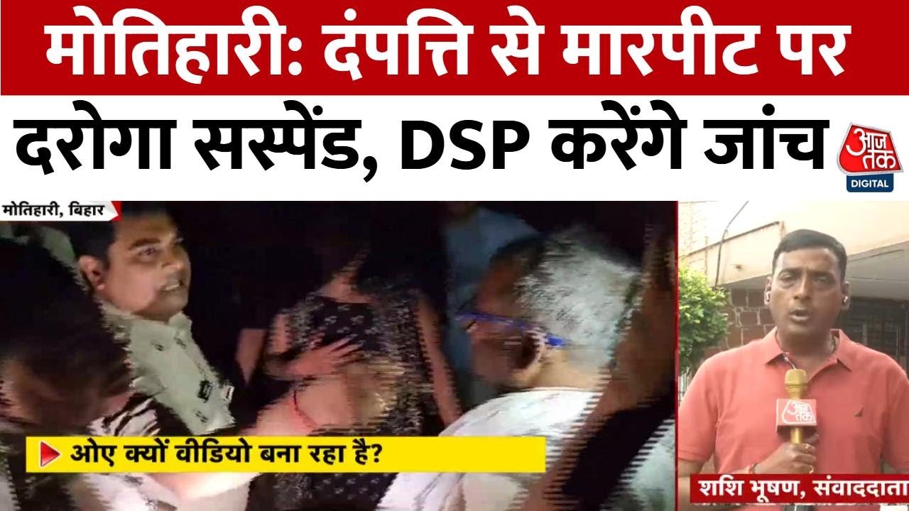 Motihari: Assault on a couple, action taken against the police officer.