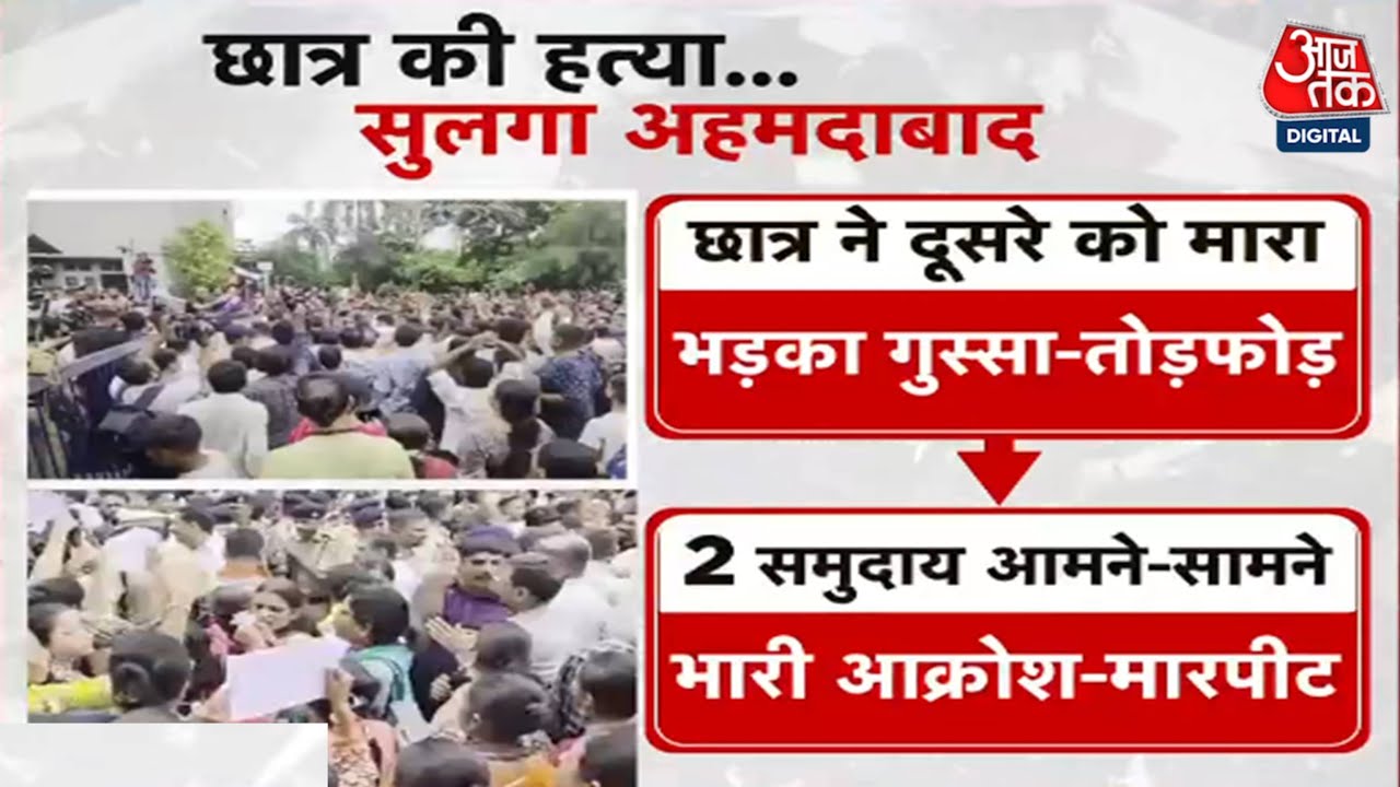 Murder of a student in Ahmedabad, anger erupts in the city.