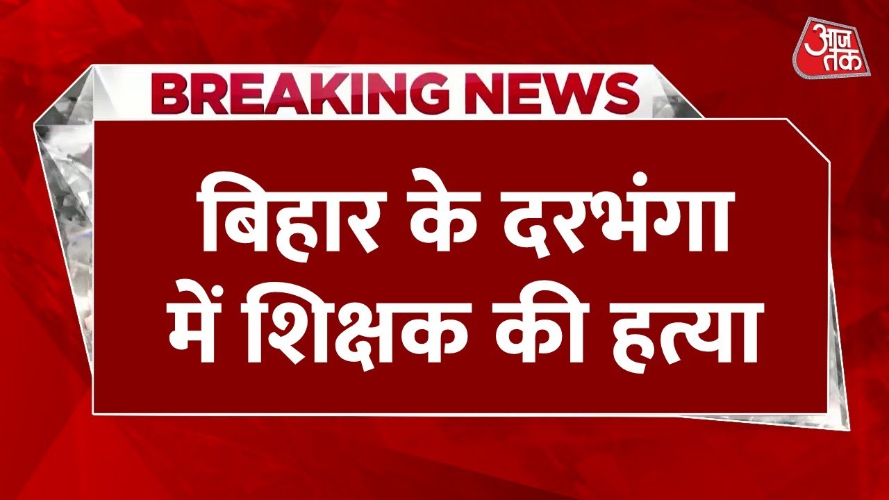 Murder of a teacher in Darbhanga; the assailant on a motorcycle flees.