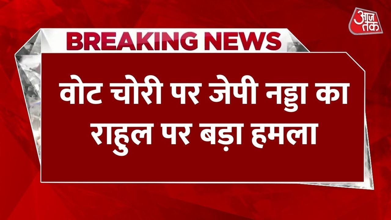 'झूठ पकड़ाया, सच सामने आया', नड्डा का राहुल पर शायराना वार