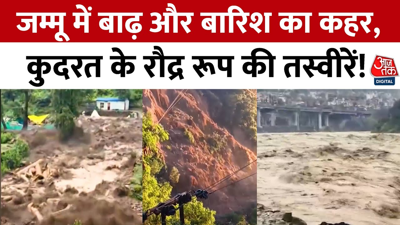 जम्मू में मानसून का कहर: 115 साल का रिकॉर्ड टूटा, 50 से ज्यादा मौतें, वैष्णो देवी यात्रा ठप