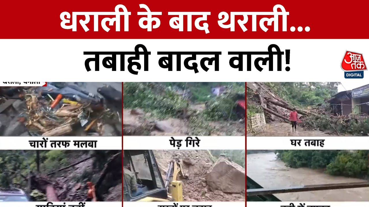 उत्तराखंड: चमोली के थराली में बादल फटा, देखेें भीषण तबाही का मंजर