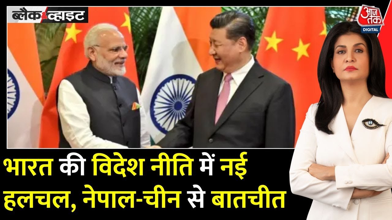 भारत की दोहरी कूटनीति, नेपाल-चीन से संबंध सुधारने की ये पहल