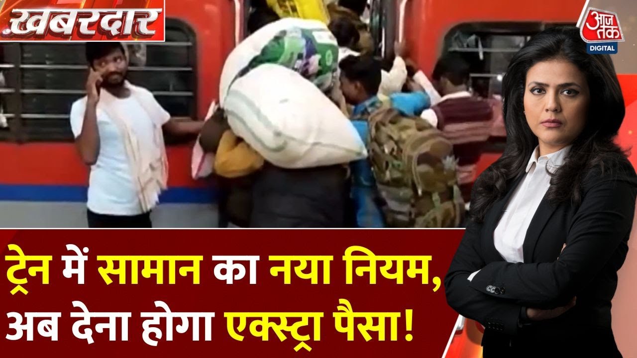 ट्रेन में हवाई जहाज वाला नियम होगा लागू, ज्यादा सामान पर लगेगा भारी जुर्माना, देखें