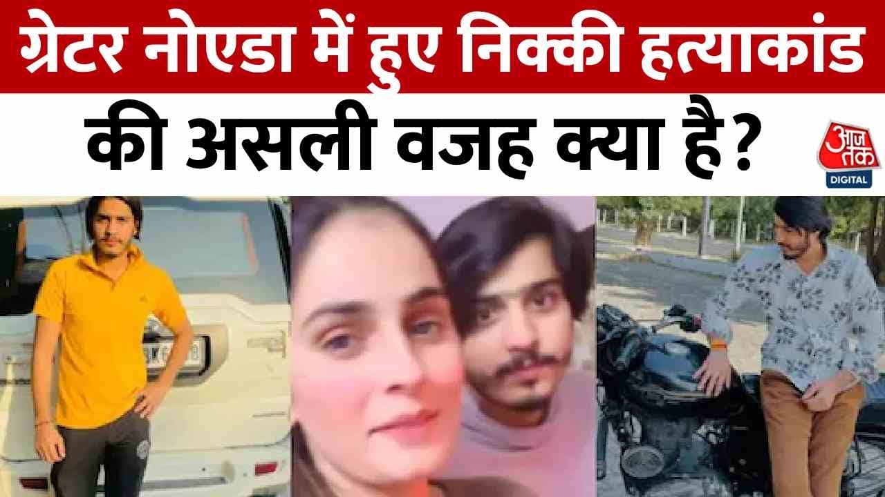 Nikki Murder Case: A Death Entangled in Dowry and Reel Controversy