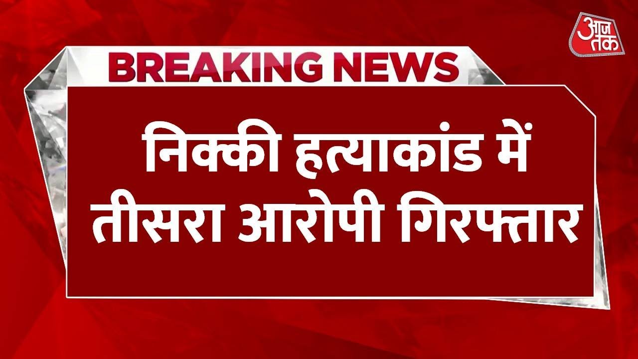 Nikki murder case: Arrest of the third accused, childs statement is crucial.