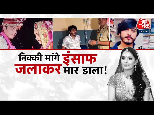 Nikki Murder Case: Dowry or Reel Dispute? All Accused in Police Custody