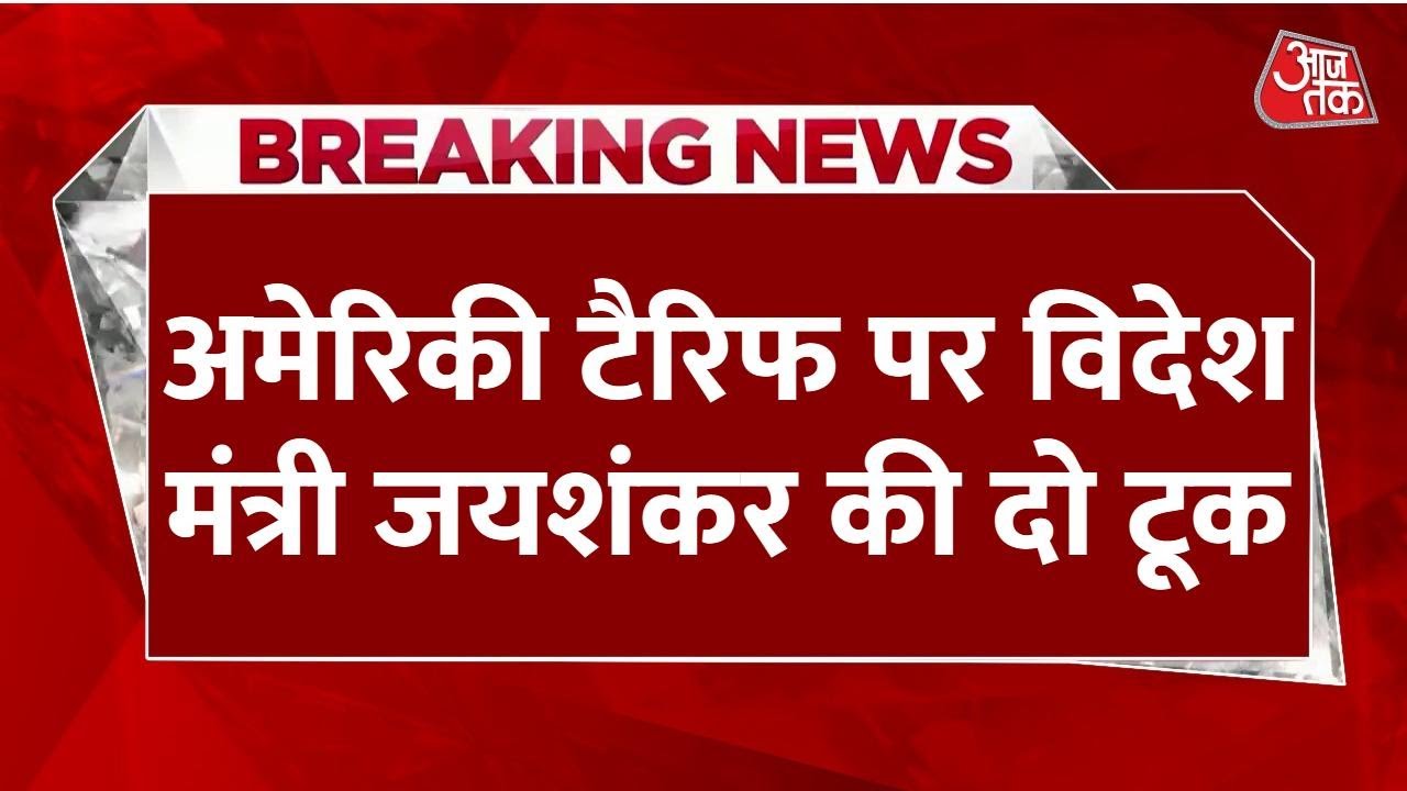 'किसान हित से समझौता नहीं', विदेश मंत्री जयशंकर की अमेरिका को दो टूक, देखें