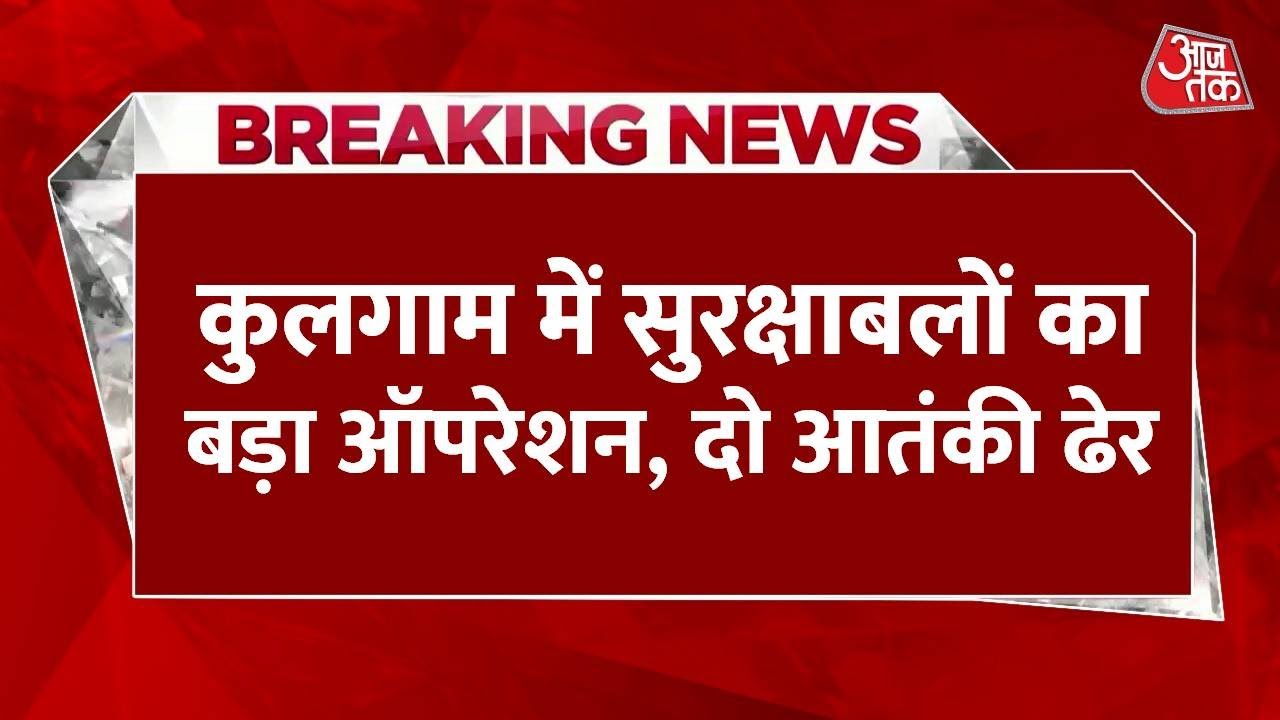 Operation continues for the third day in Kulgam, two terrorists killed, soldiers injured.