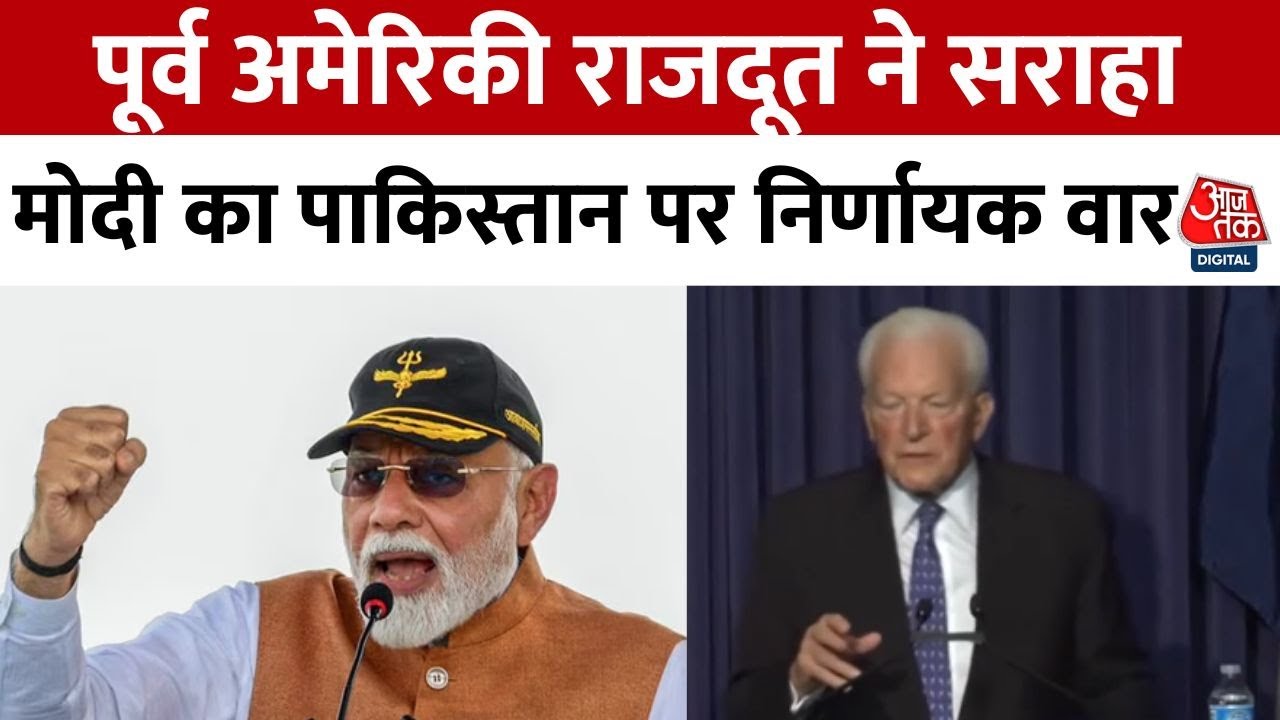 अमेरिकी राजनयिक ने की भारत के 'ऑपरेशन सिंदूर' की तारीफ