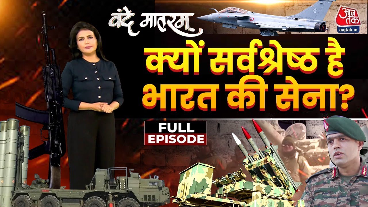 दुनिया की सबसे मजबूत सेनाओं में से एक है भारत, जानें पूरी ताकत