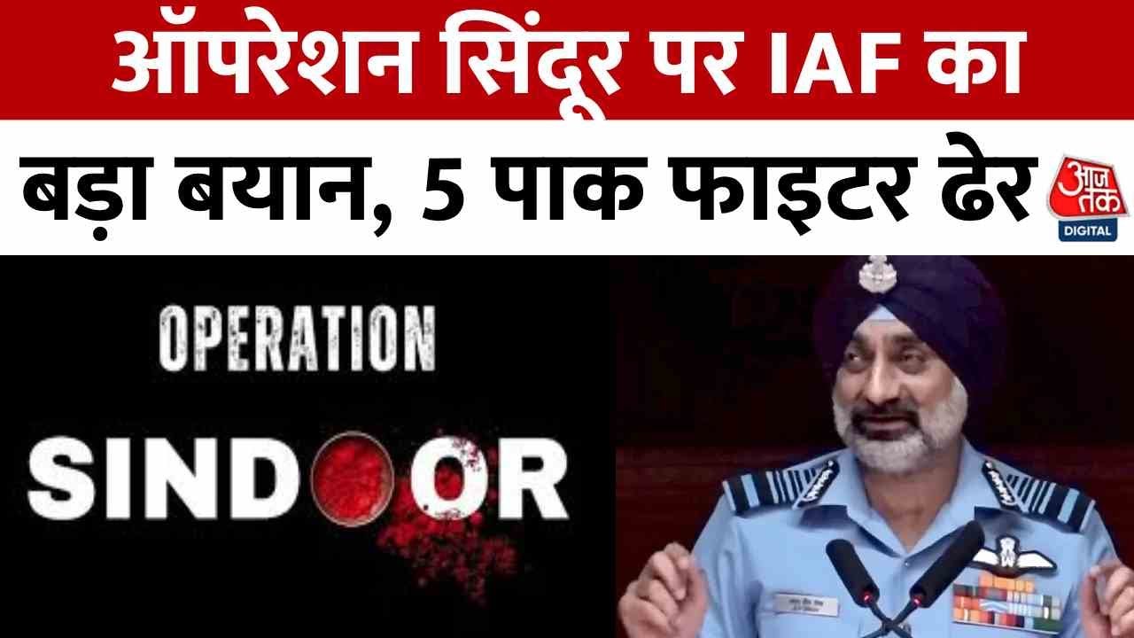 Operation Sindoor: IAFs major statement, 5 Pakistani jets downed.