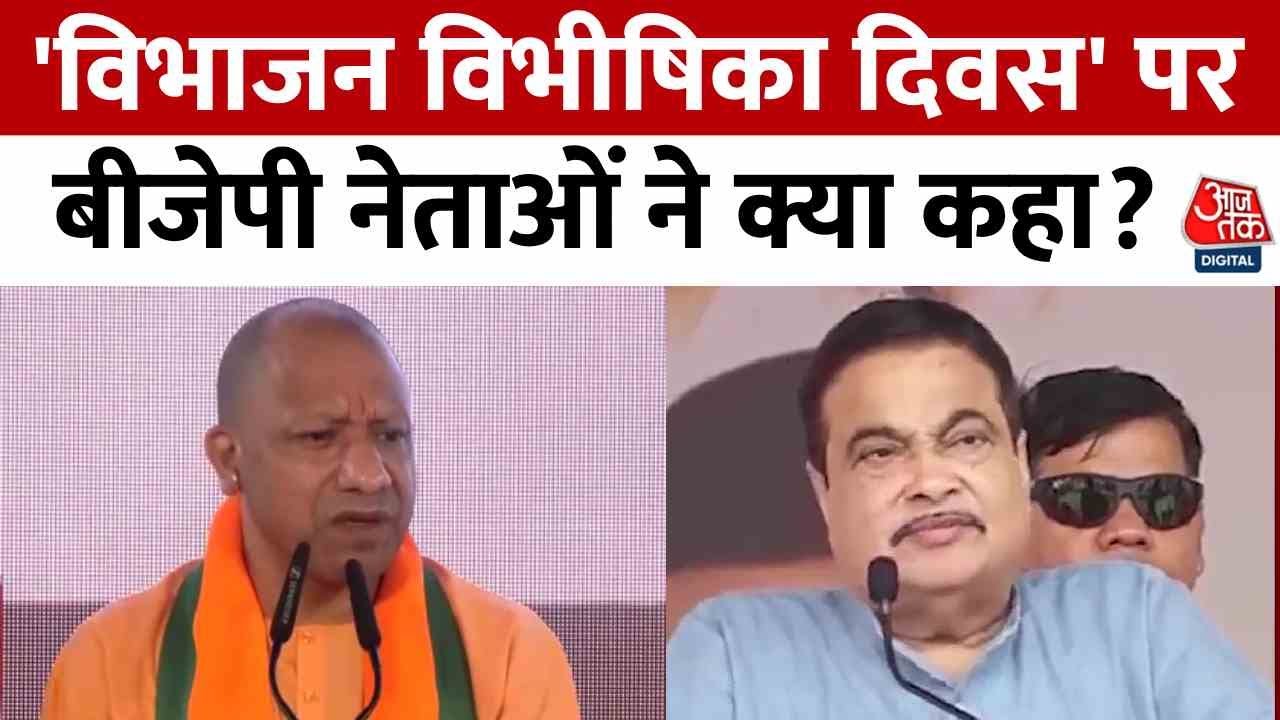 सीएम योगी ने की विभाजन विभीषिका दिवस की त्रासदी की याद, देखें