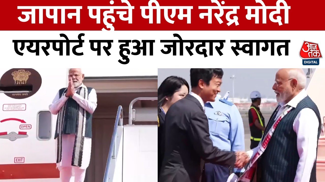 भारत-जापान शिखर सम्मलेन में शामिल होने टोक्यो पहुंचे पीएम मोदी, जानें पूरा कार्यक्रम