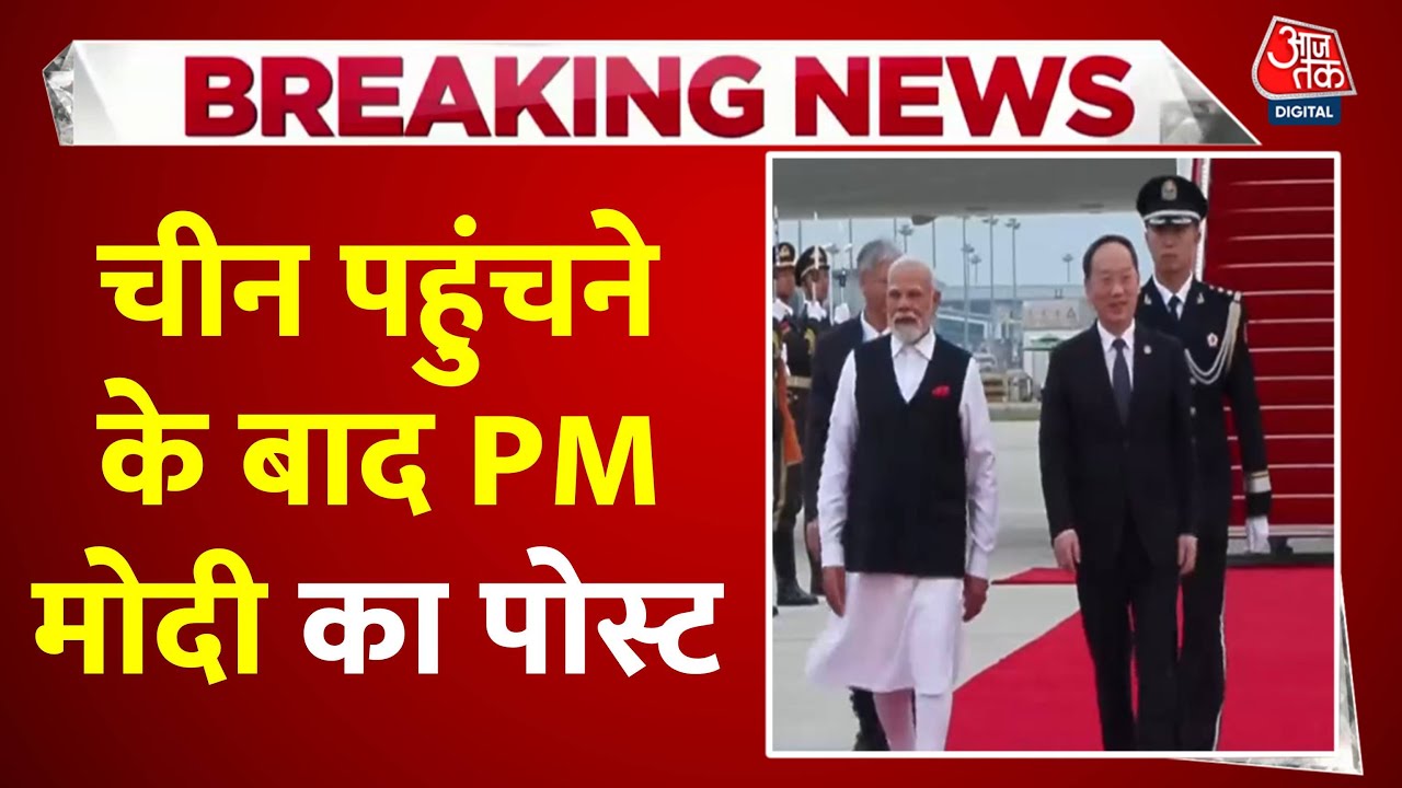 'SCO बैठक में गहन चर्चा होगी...', चीन पहुंचने के बाद PM मोदी का पोस्ट, देखें