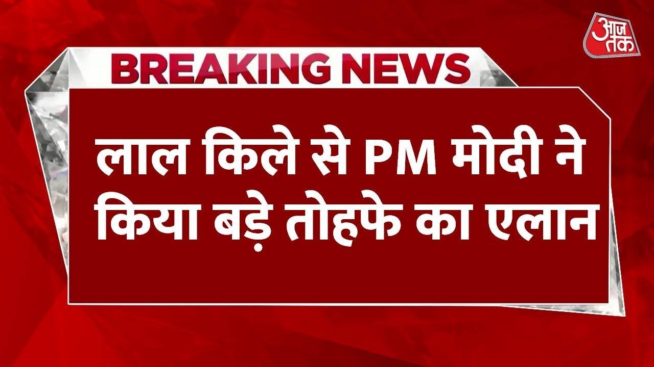 PM मोदी का लाल किले से बड़ा ऐलान: दिवाली पर GST में राहत, युवाओं को रोजगार!