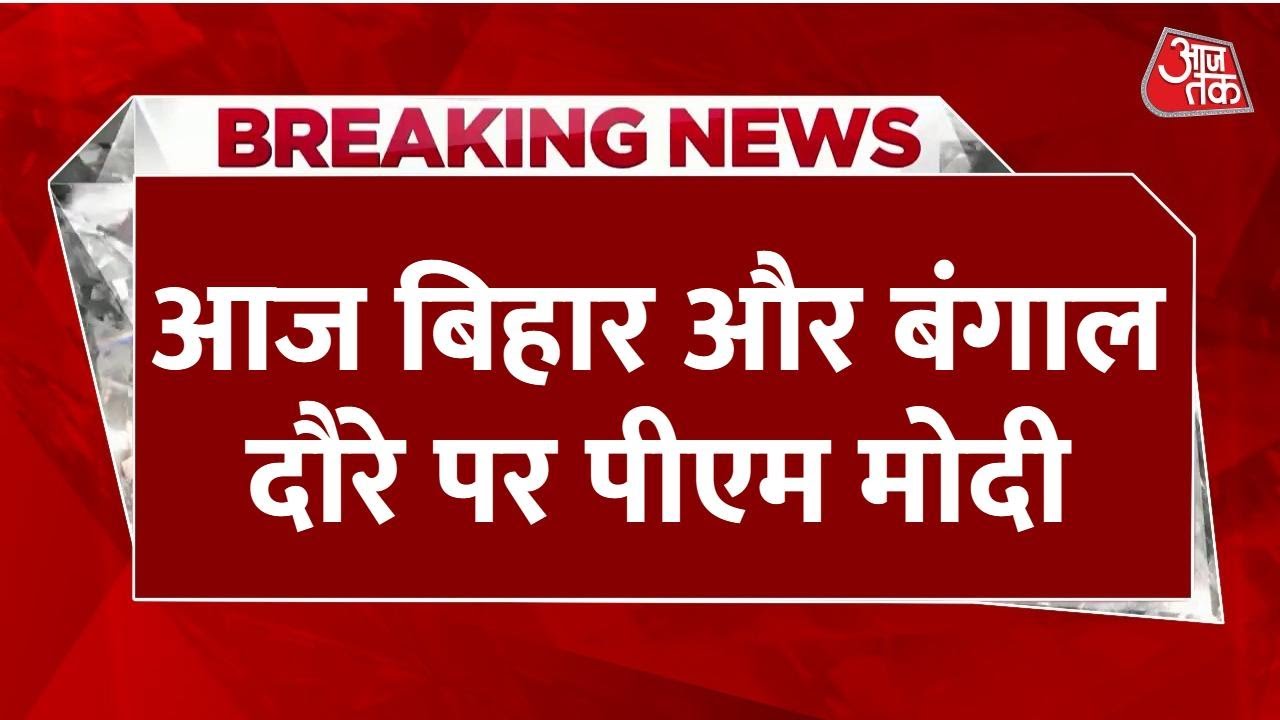 PM मोदी का बिहार दौरा आज, देंगे 13 हजार करोड़ की परियोजनाओं की सौगात