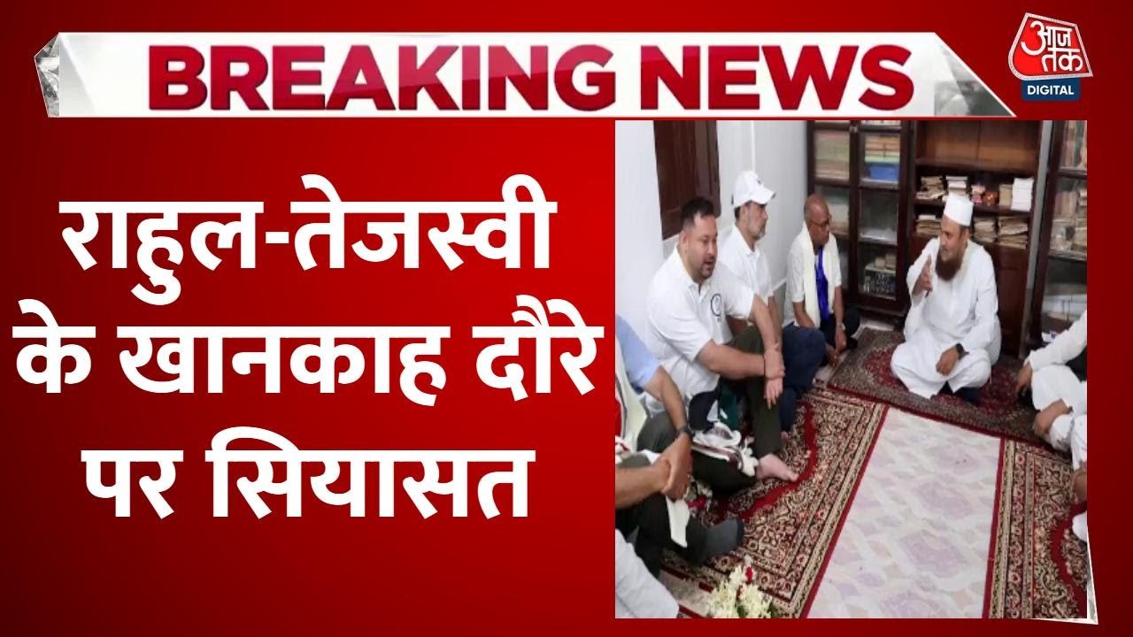मुस्लिम नेताओं से मुलाकात, राहुल-तेजस्वी के खानकाह दौरे पर क्यों सियासत? देखिए