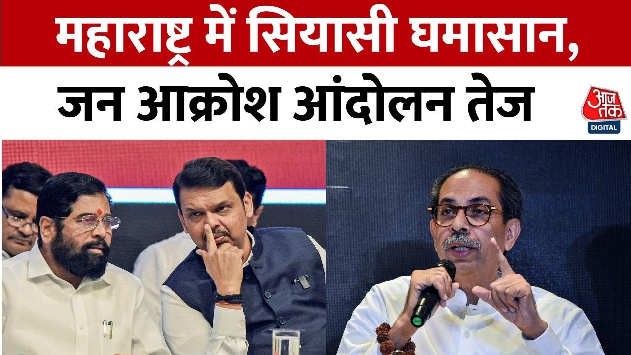 Political turmoil in Maharashtra, public outcry movement intensifies.
