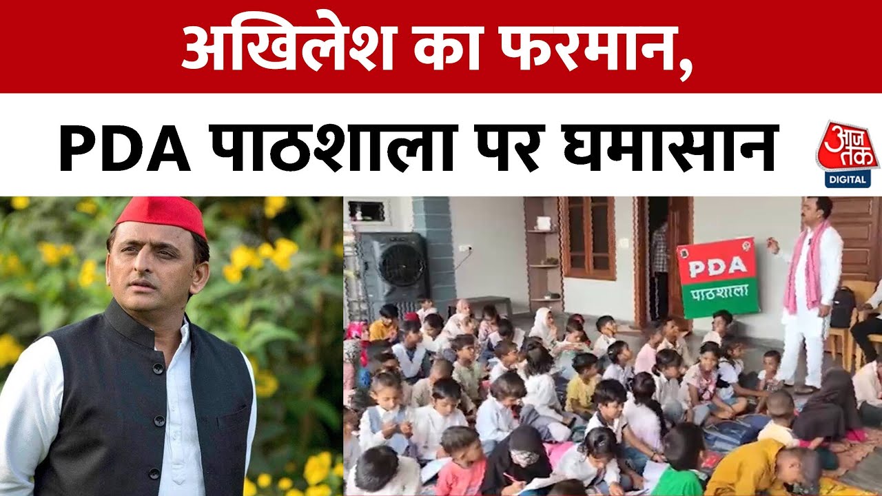 Politics over the school in UP: FIR against PDA school