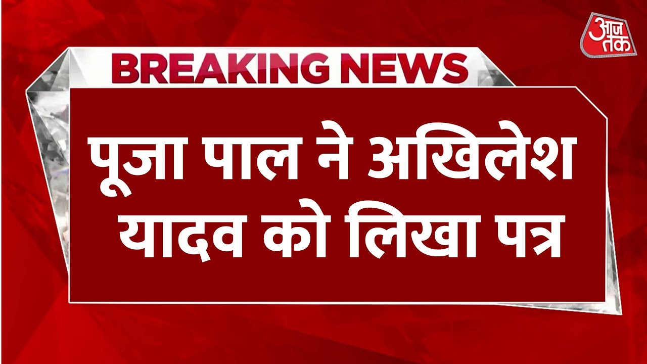 Pooja Pals letter to Akhilesh, serious allegations against SP.