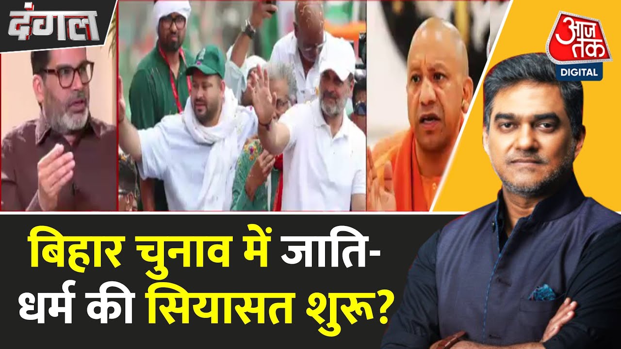 बिहार चुनाव में जाति-धर्म की राजनीति तेज, देखें पक्ष-विपक्ष के दांव