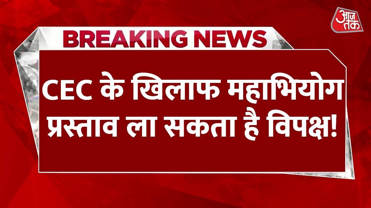 मुख्य चुनाव आयुक्त के खिलाफ विपक्ष लामबंद, महाभियोग प्रस्ताव लाने की तैयारी