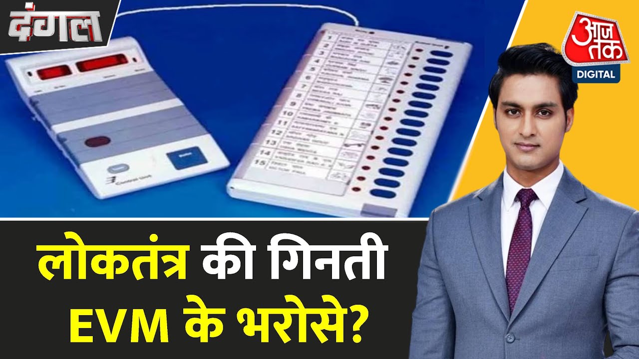 EVM पर फिर उठे सवाल, क्या चुनाव आयोग पर भरोसा कायम? देखें