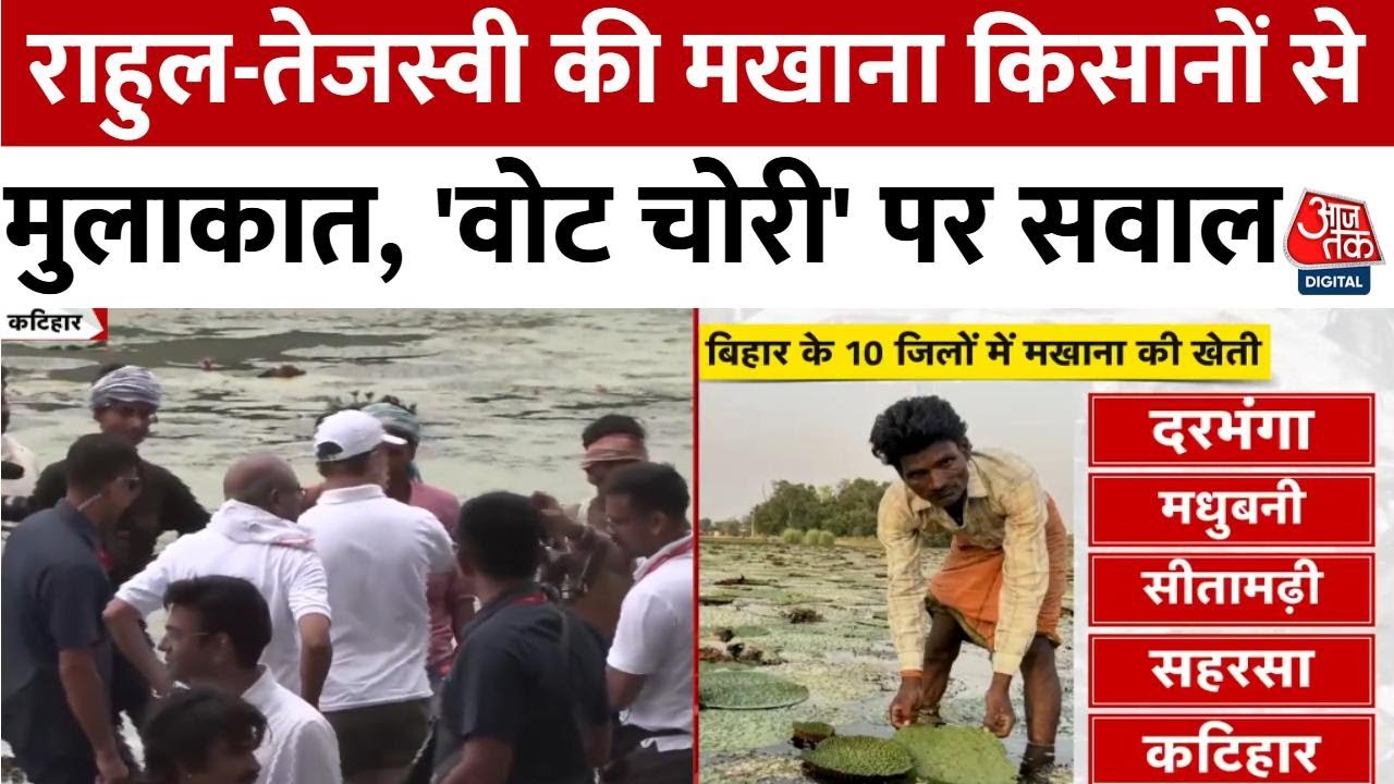 Rahul and Tejashwis journey: Meeting with Makhana farmers, questions about vote theft.