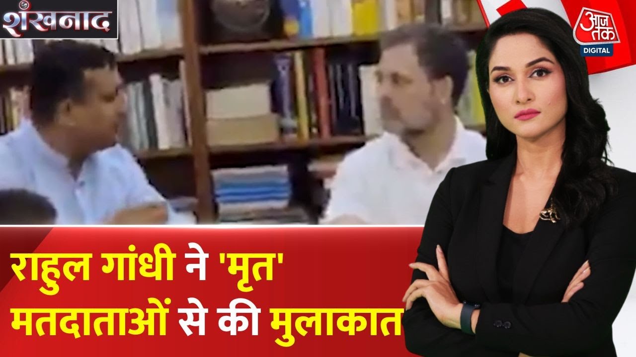 राहुल गांधी ने 'मृत' मतदाताओं से की मुलाकात, चुनाव आयोग पर कसा तंज