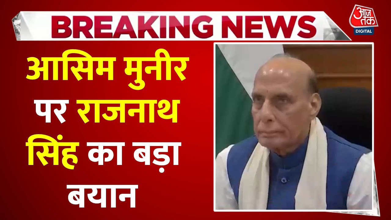 आसिम मुनीर को लेकर राजनाथ सिंह का बड़ा बयान, देखें क्या कहा?