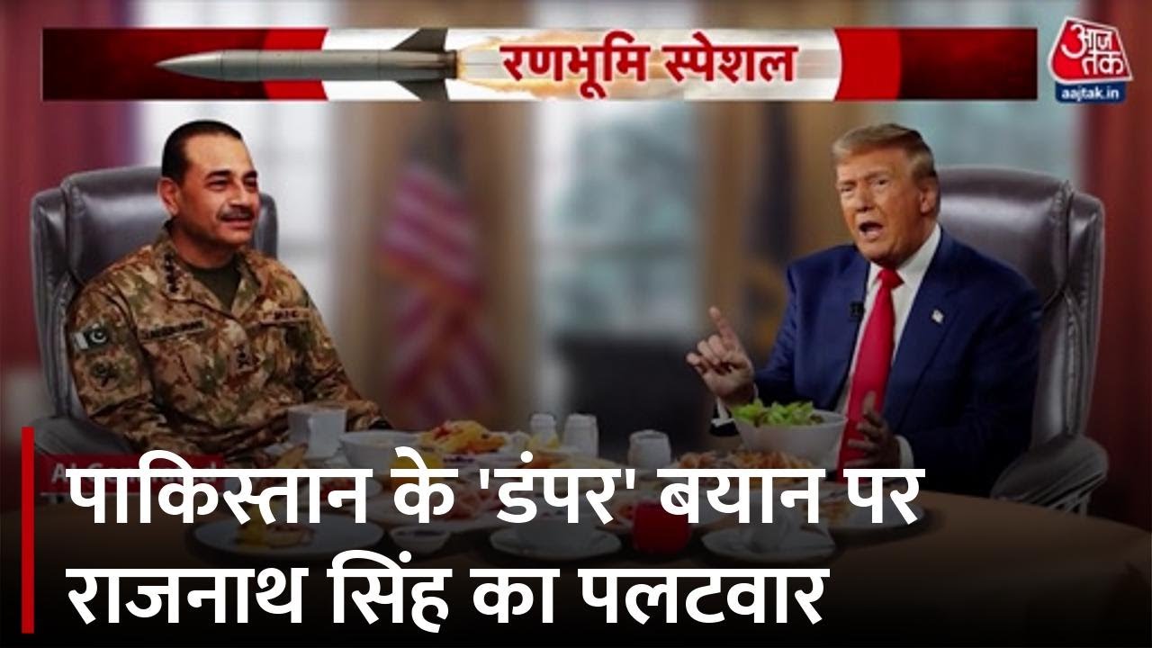 राजनाथ सिंह ने मुनीर को दिखाया आईना, 'मर्सिडीज-डंपर' बयान पर करारा जवाब