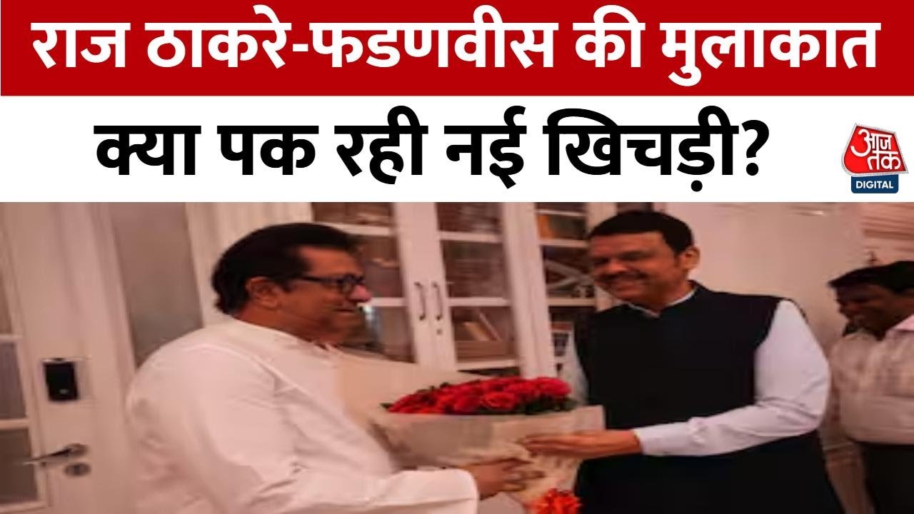 महाराष्ट्र की सियासत में हलचल तेज, राज ठाकरे-फडणवीस ने फिर की मुलाकात