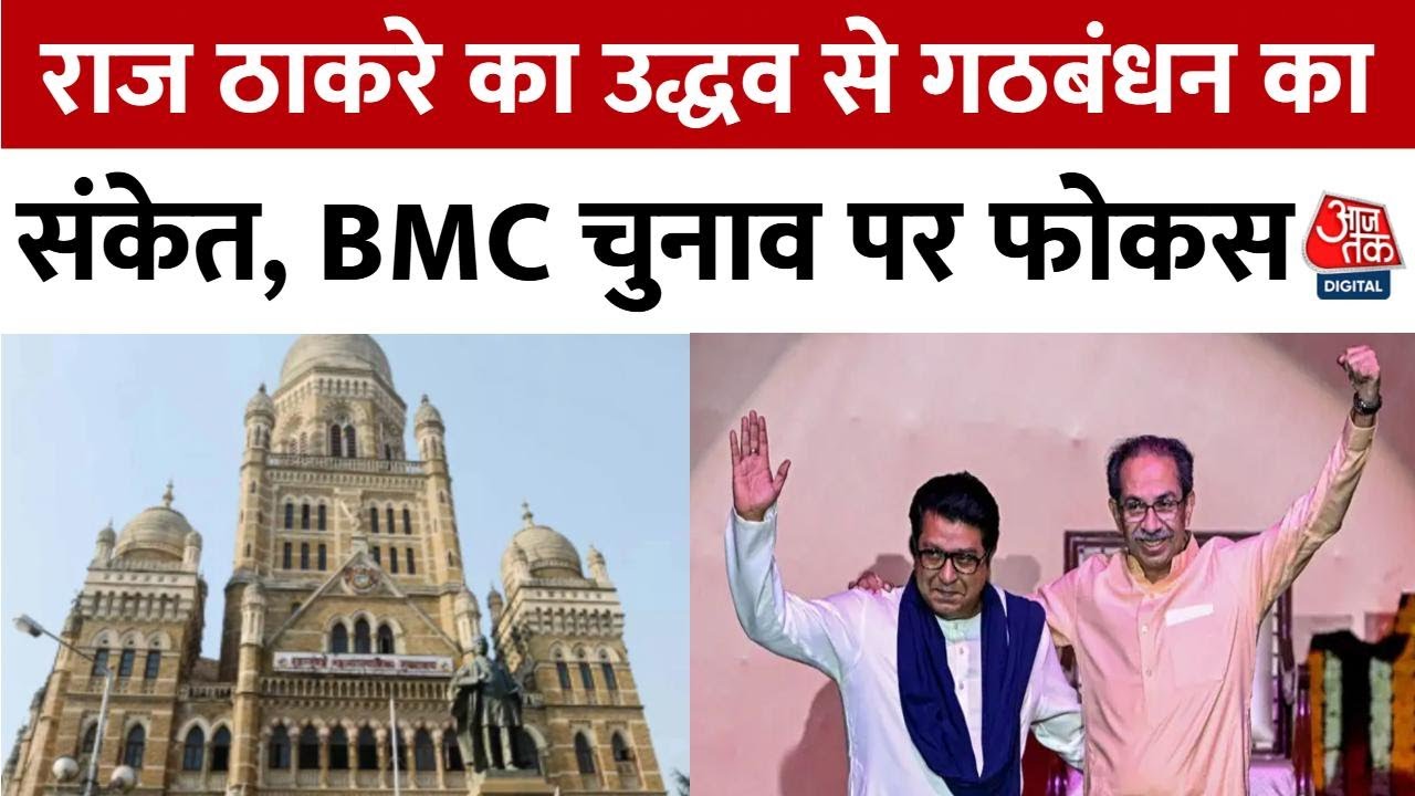 Raj Thackeray signals an alliance with Uddhav, focusing on the BMC elections.