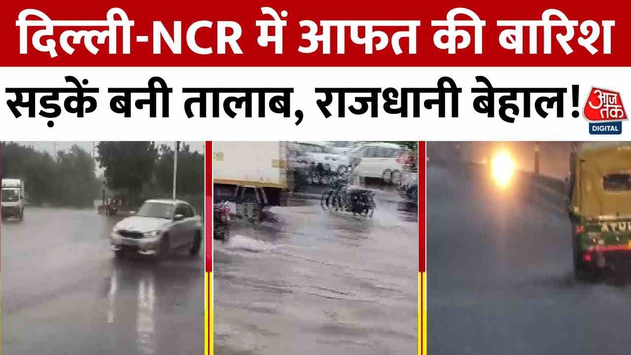 Red alert for rain in Delhi, streets have turned into ponds! The capital is in distress.