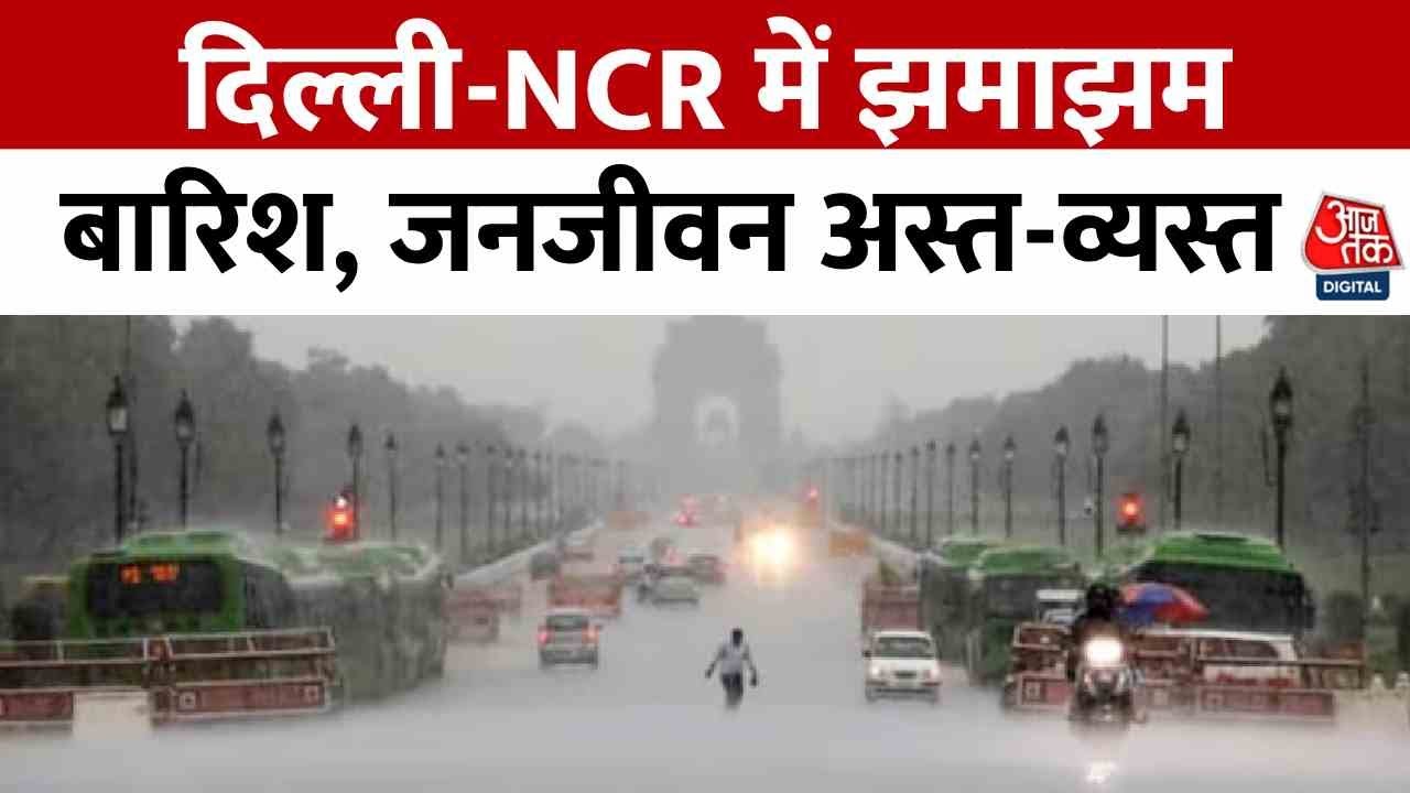 दिल्ली में मौसम विभाग का रेड अलर्ट! भारी बारिश से जलभराव-जाम का खतरा!