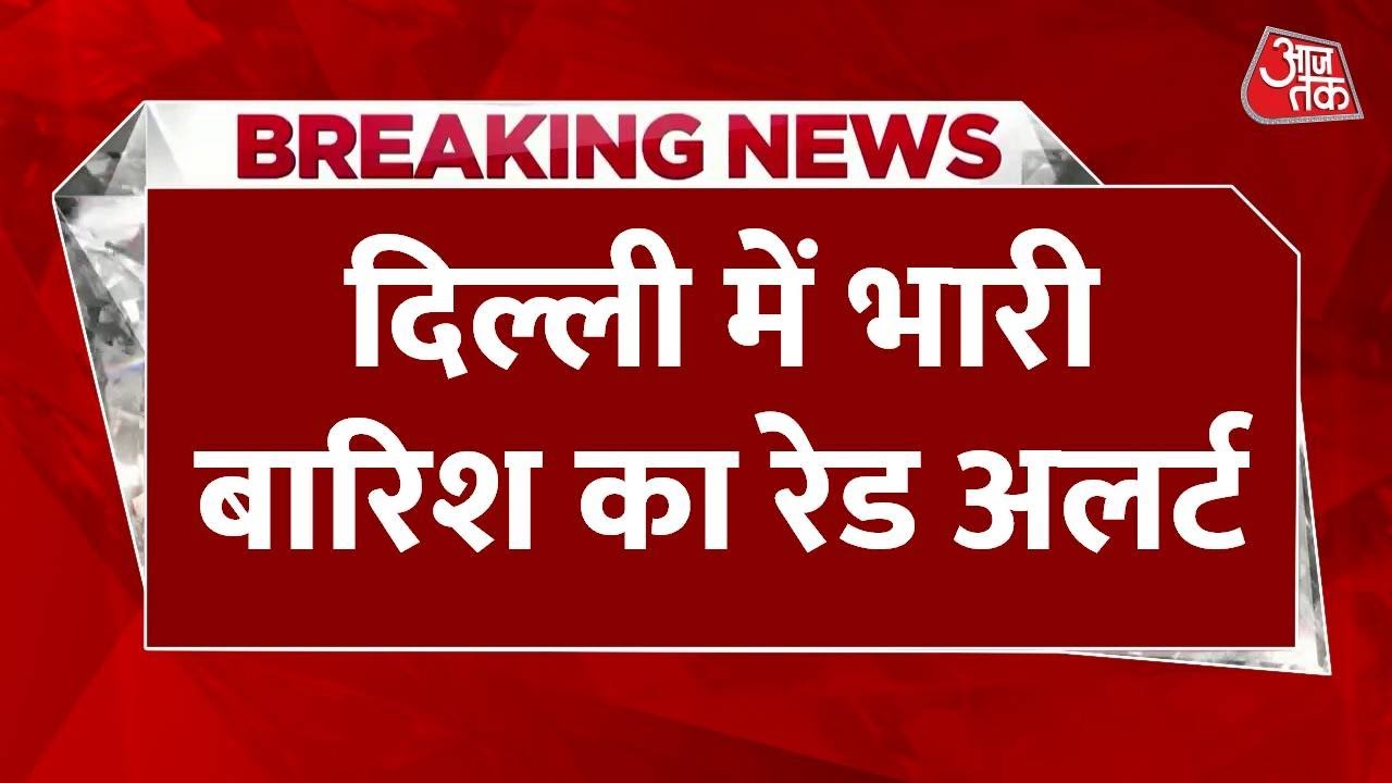 दिल्ली में भारी बारिश का रेड अलर्ट, सड़कें लबालब, लगा लंबा ट्रैफिक जाम