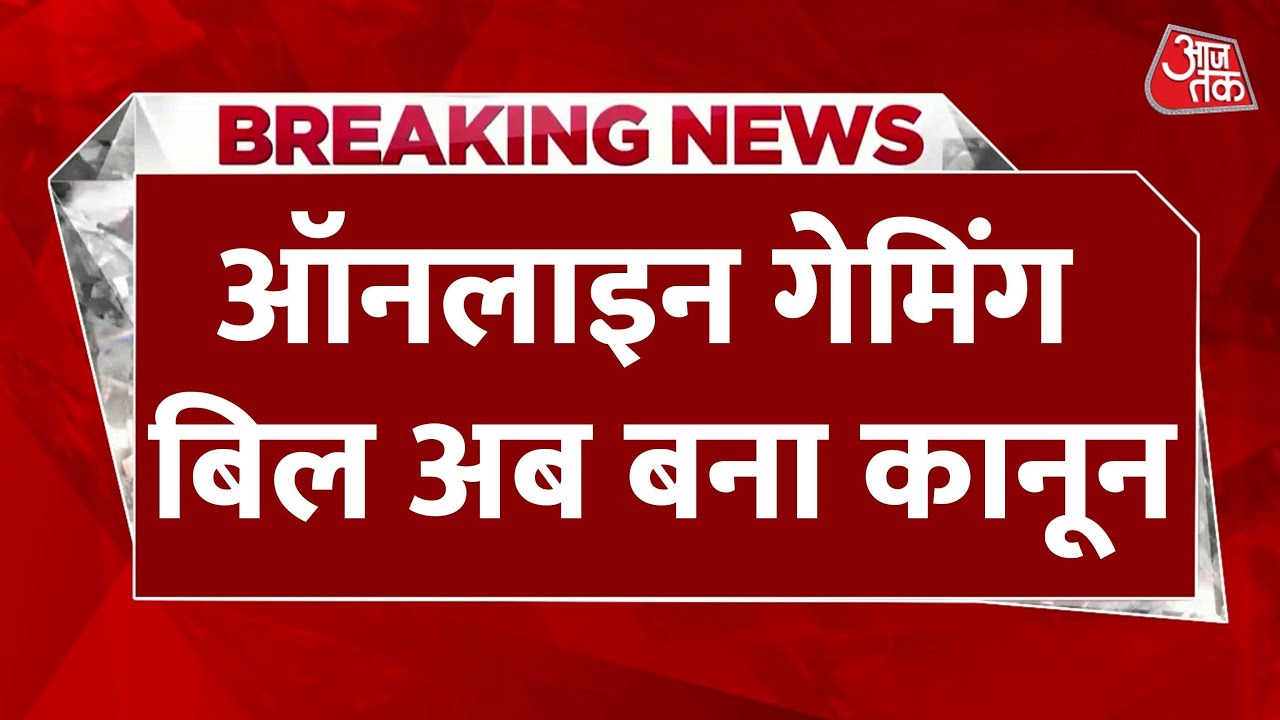 ऑनलाइन गेमिंग पर लगाम, राष्ट्रपति की मंजूरी के बाद कानून लागू, देखें