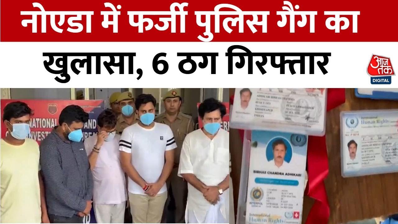 Revelation of a fake police gang in Noida, 6 fraudsters arrested.