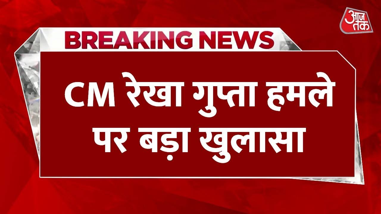 Revelation of the conspiracy to attack CM Rekha Gupta, friend also arrested.