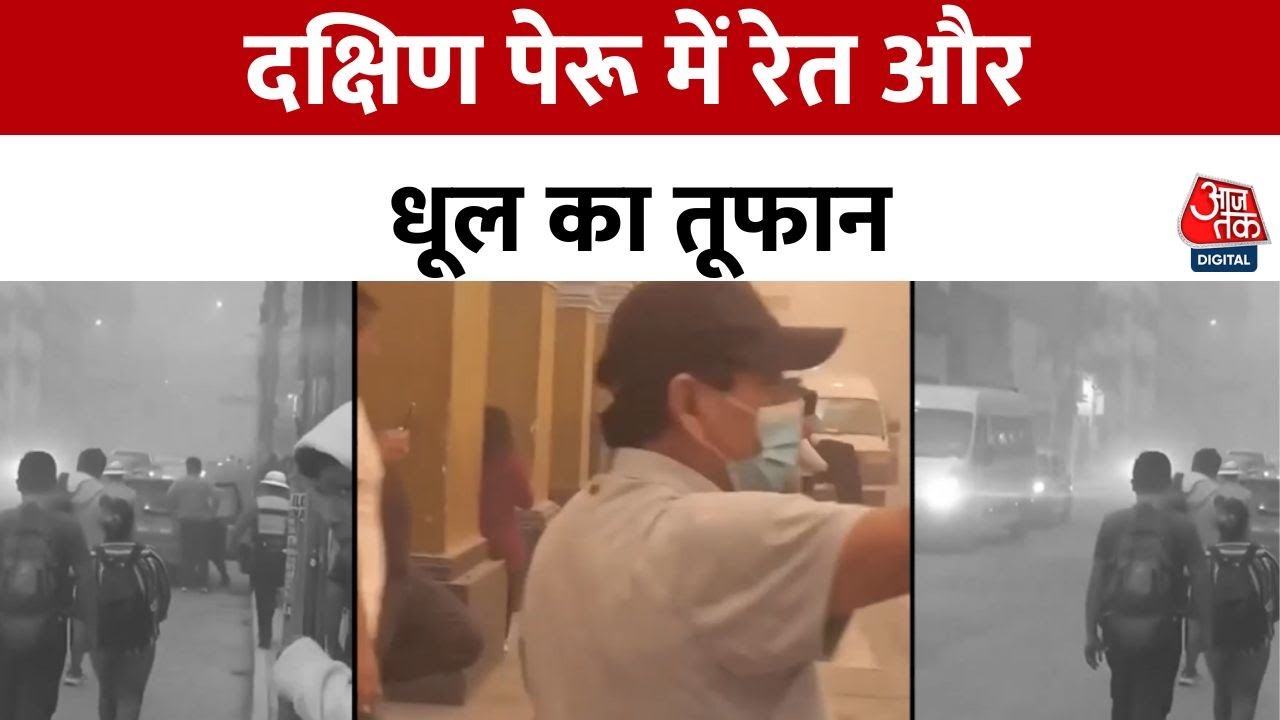 पेरू में उठा जबरदस्त रेतीला तूफान, सांस लेना तक हुआ मुश्किल, देेखें तस्वीरें