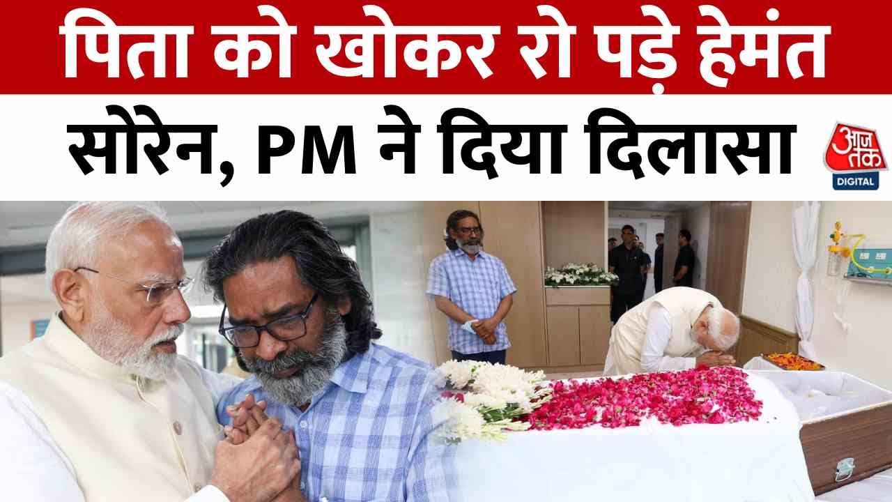 Shibu Soren has passed away; PM Modi offered his condolences at the hospital.