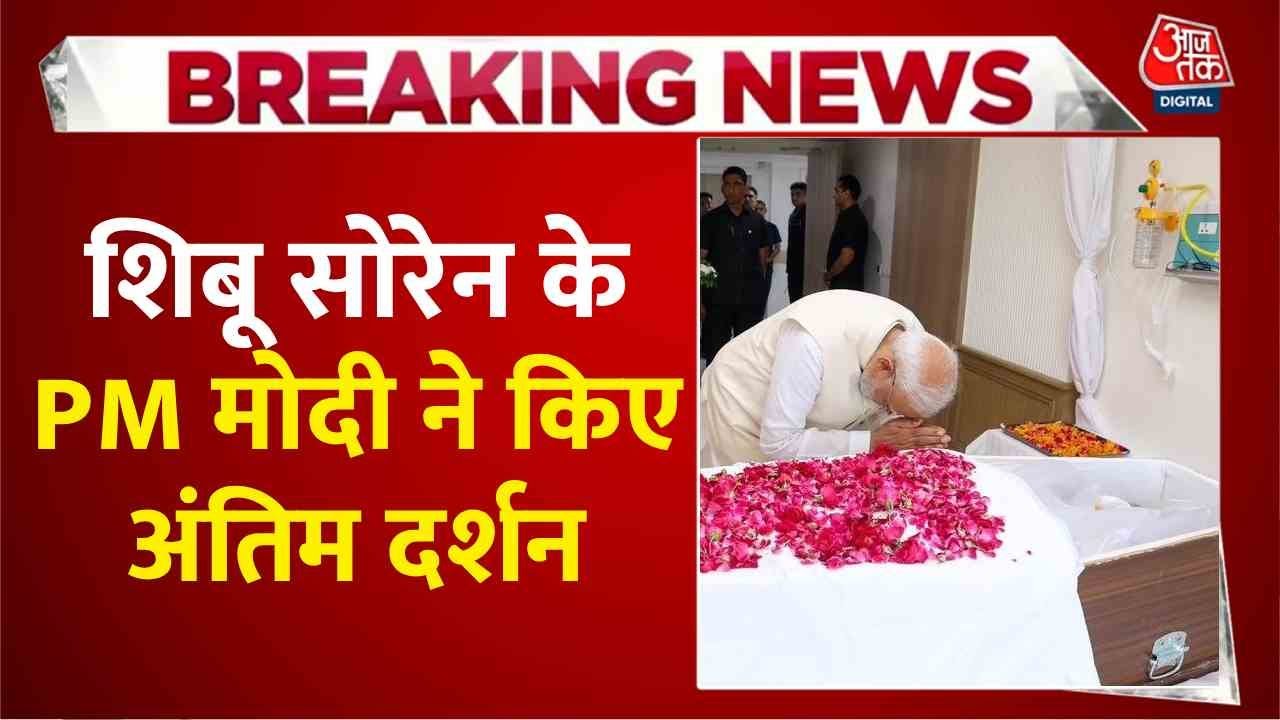 Shibu Sorens passing, PM Modi pays tribute, Hemant Soren emotional.