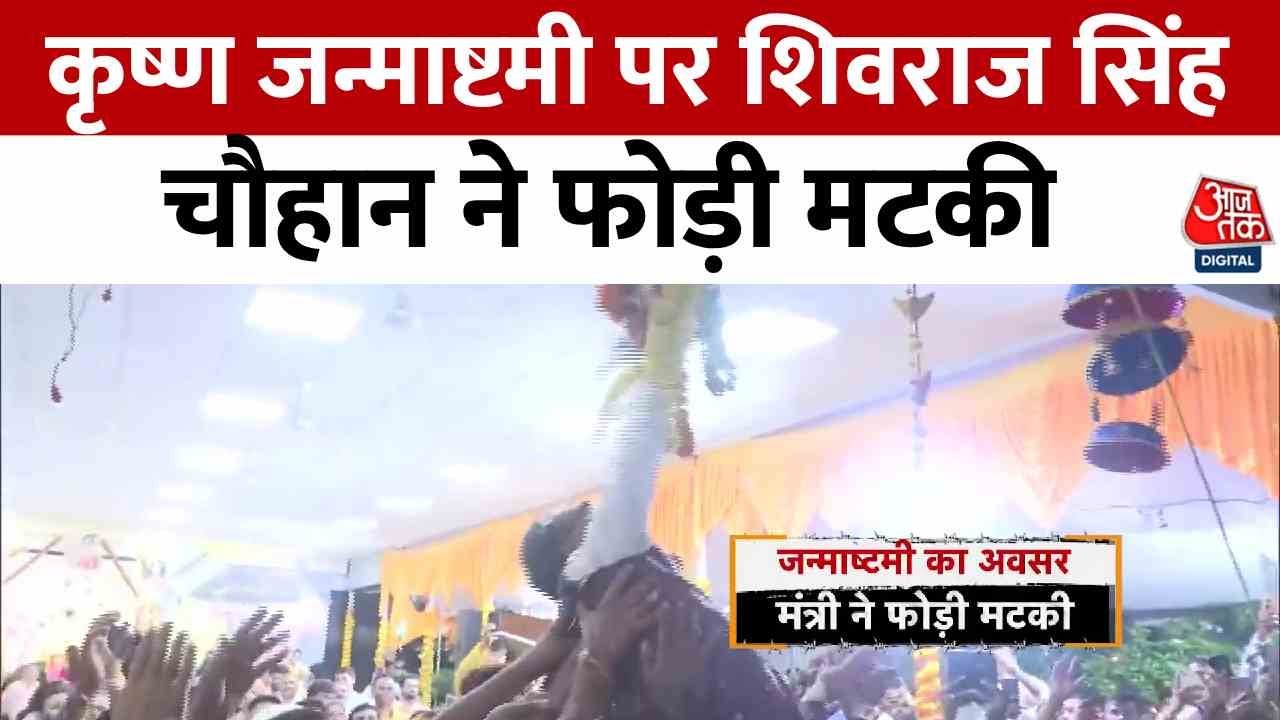 Shivraj Singh Chouhan broke the pot, celebrating Janmashtami with great fervor.