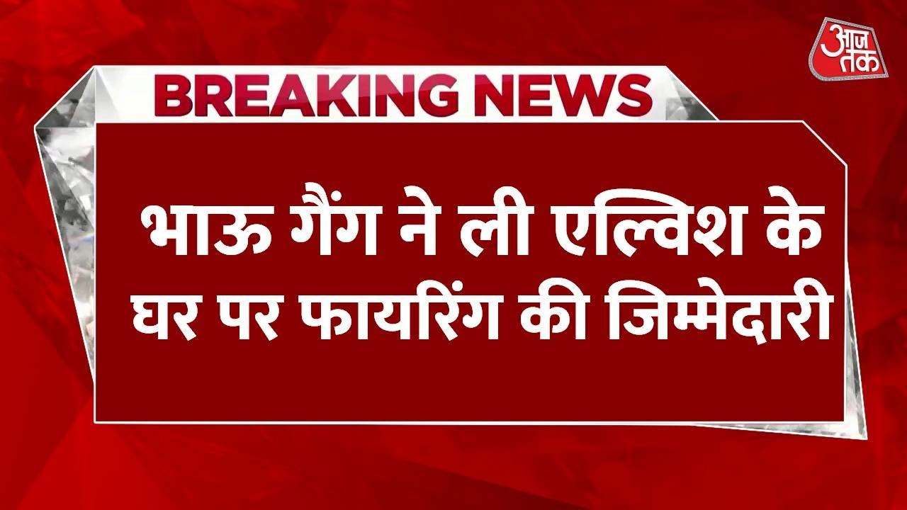 एल्विश यादव के घर पर फायरिंग, इन गैंगस्टर ने ली जिम्मेदारी