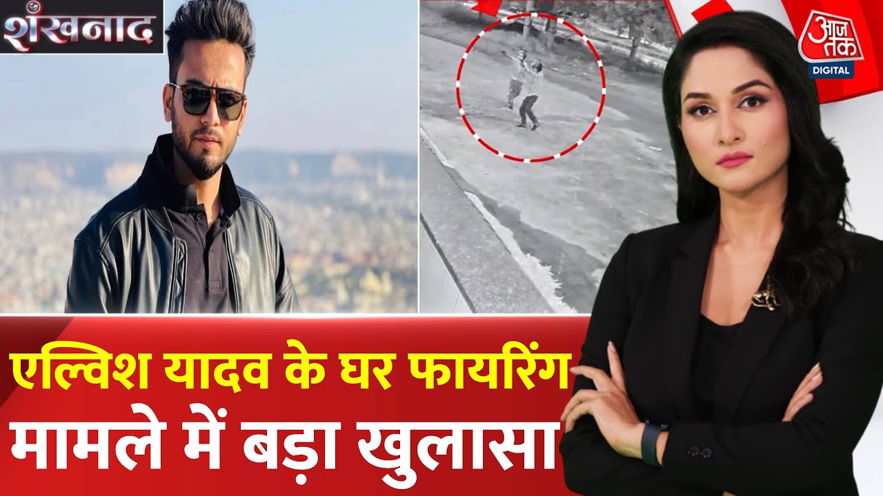 Shooting at Elvis Yadavs house, responsibility taken from abroad.