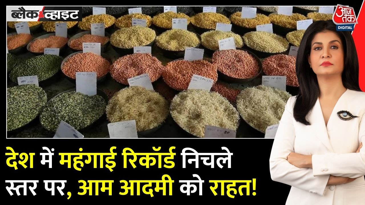 भारत में खुदरा महंगाई दर रिकॉर्ड निचले स्तर पर, इतने फीसदी की गिरावट