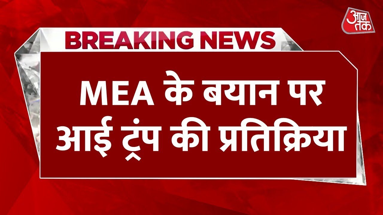 भारत की 'तेल नीति' पर विदेश मंत्रालय का बयान, ट्रंप की प्रतिक्रिया