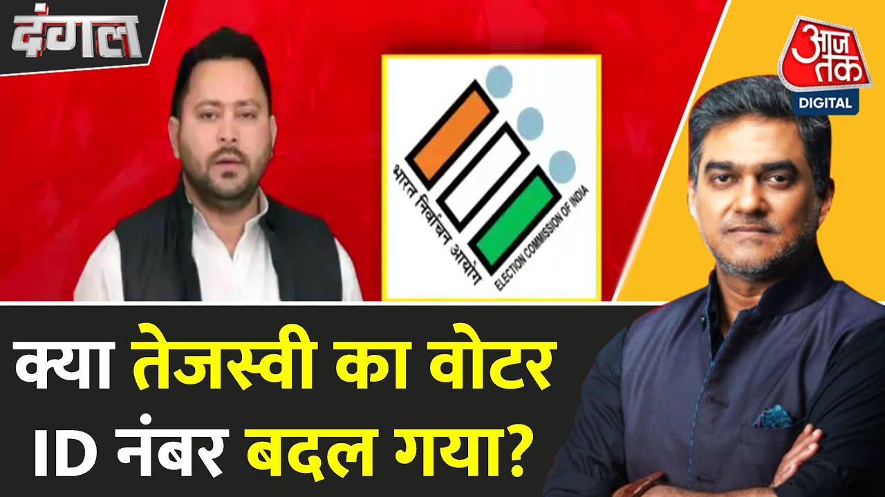 चुनाव आयोग पर सियासी 'एटम बम'! वोटर लिस्ट पर घमासान, तेजस्वी-राहुल के आरोप