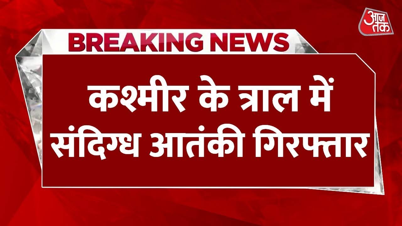 Suspected terrorist arrested in Tral, weapons seized.